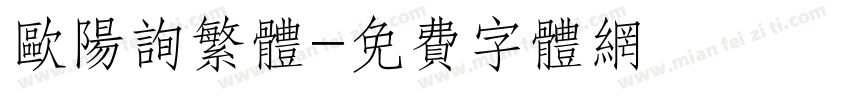 欧阳询繁体字体转换