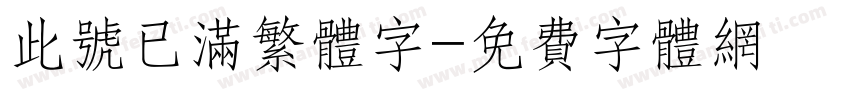 此号已满繁体字字体转换
