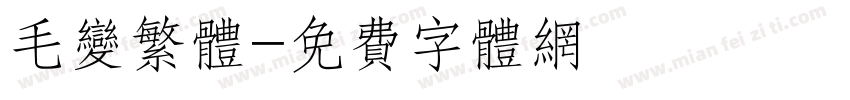 毛变繁体字体转换