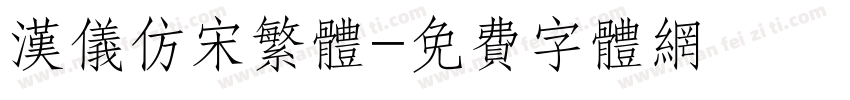 汉仪仿宋繁体字体转换