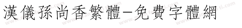 汉仪孙尚香繁体字体转换
