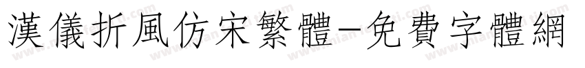 汉仪折风仿宋繁体字体转换