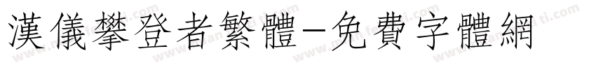 汉仪攀登者繁体字体转换