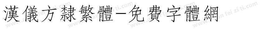 汉仪方隶繁体字体转换