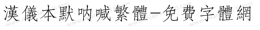 汉仪本默呐喊繁体字体转换