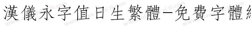 汉仪永字值日生繁体字体转换