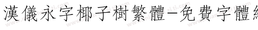 汉仪永字椰子树繁体字体转换