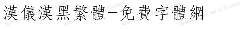 汉仪汉黑繁体字体转换