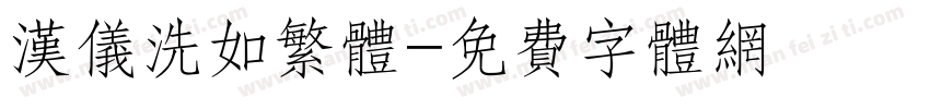 汉仪洗如繁体字体转换