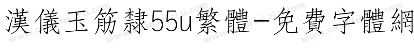 汉仪玉筋隶55u繁体字体转换