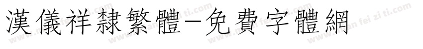 汉仪祥隶繁体字体转换