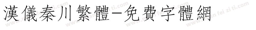 汉仪秦川繁体字体转换