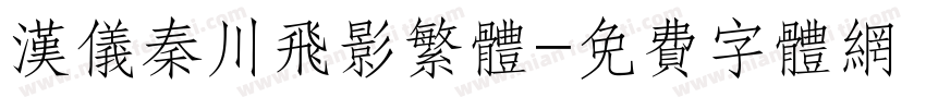 汉仪秦川飞影繁体字体转换