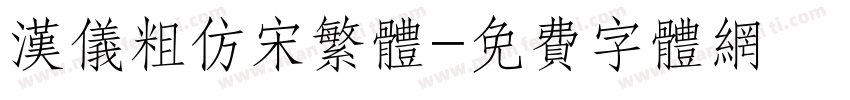 汉仪粗仿宋繁体字体转换