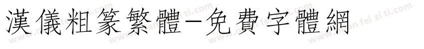 汉仪粗篆繁体字体转换