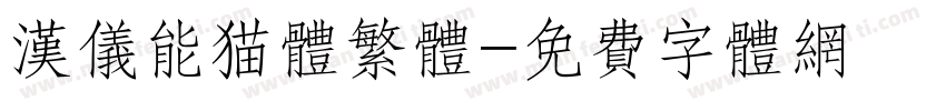 汉仪能猫体繁体字体转换