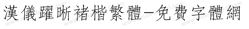 汉仪跃晰褚楷繁体字体转换