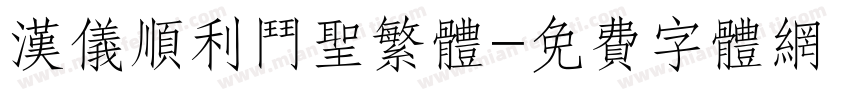 汉仪顺利斗圣繁体字体转换