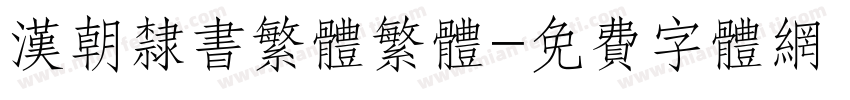 汉朝隶书繁体繁体字体转换