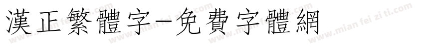 汉正繁体字字体转换