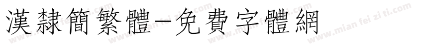 汉隶简繁体字体转换