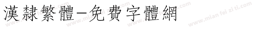 汉隶繁体字体转换
