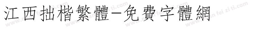 江西拙楷繁体字体转换