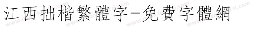 江西拙楷繁体字字体转换