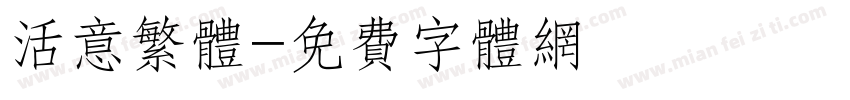 活意繁体字体转换