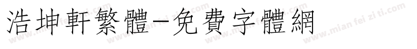 浩坤轩繁体字体转换