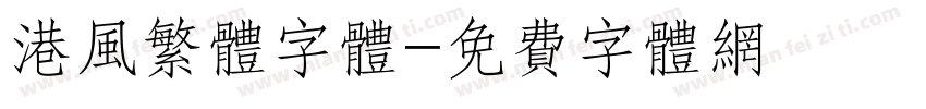 港风繁体字体字体转换
