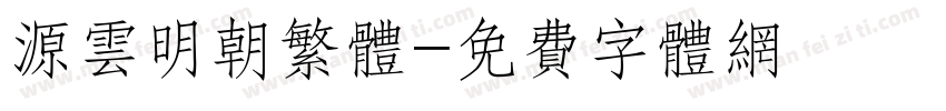 源云明朝繁体字体转换