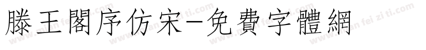滕王阁序仿宋字体转换