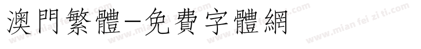 澳门繁体字体转换
