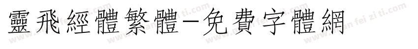 灵飞经体繁体字体转换