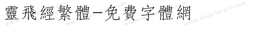 灵飞经繁体字体转换