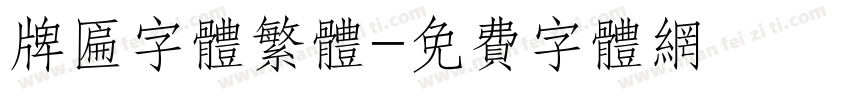 牌匾字体繁体字体转换