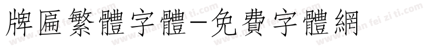 牌匾繁体字体字体转换