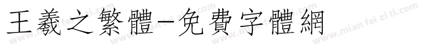王羲之繁体字体转换