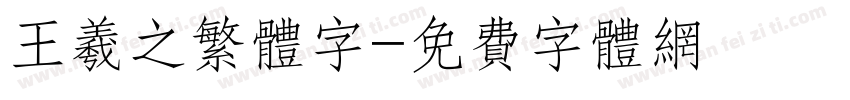 王羲之繁体字字体转换