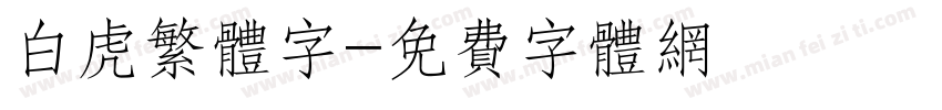 白虎繁体字字体转换