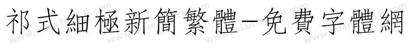 祁式细极新简繁体字体转换