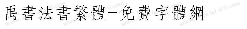 禹书法书繁体字体转换