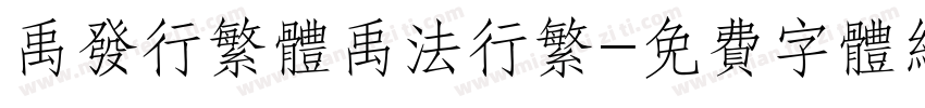 禹发行繁体禹法行繁字体转换