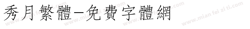 秀月繁体字体转换