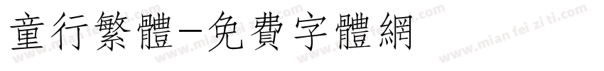 童行繁体字体转换