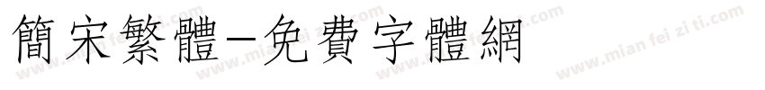 简宋繁体字体转换