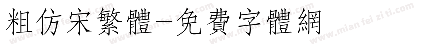 粗仿宋繁体字体转换