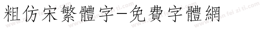 粗仿宋繁体字字体转换