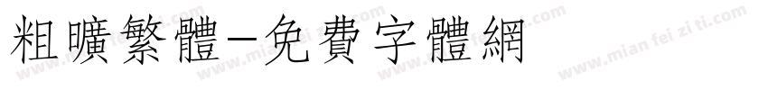 粗旷繁体字体转换